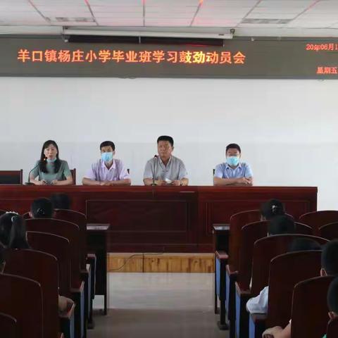 【羊口镇杨庄小学】难忘、珍惜、感恩、努力――杨庄小学六年级学习鼓劲动员会