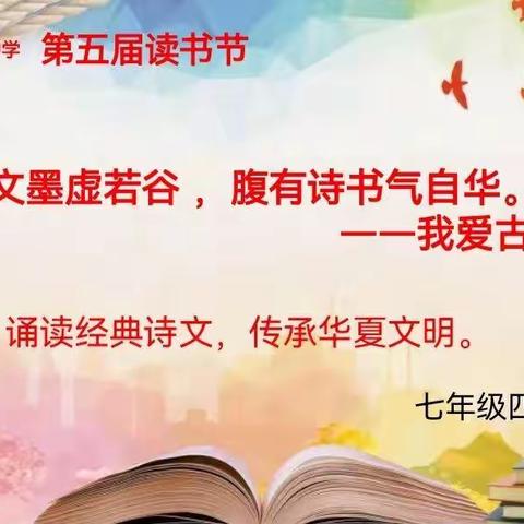 “诵读经典诗文 ， 传承华夏文明”——七年级四班读书节古诗词诵读作品展演