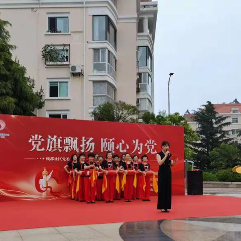 党旗飘扬 颐心为党——颐都社区党委“庆七一  喜迎二十大永远跟党走”主题活动