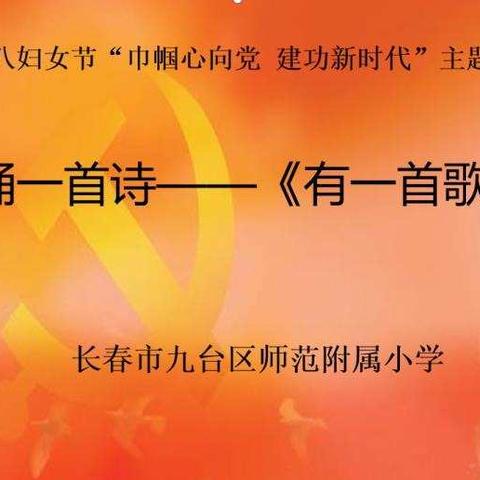 长春市九台区师范附属小学庆“三八”暨“巾帼心向党 建功新时代”主题活动之一“同诵一首诗”活动