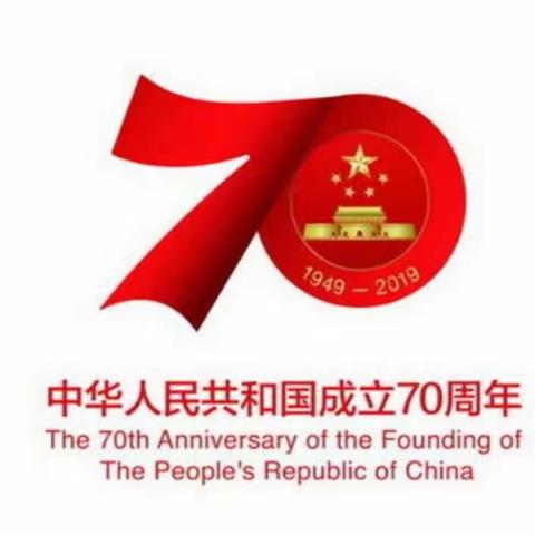 九台区师范附属小学隆重开展“庆祝新中国70华诞  弘扬新时代尊师风尚”主题活动