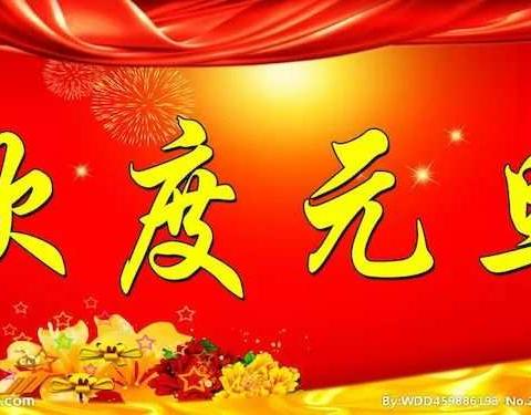 《红红火火过新年，喜喜庆庆过新春》文昌市东郊镇育德幼儿园