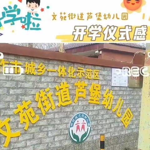 携手同行，再起征程——示范区文苑街道芦堡幼儿园开学前准备工作