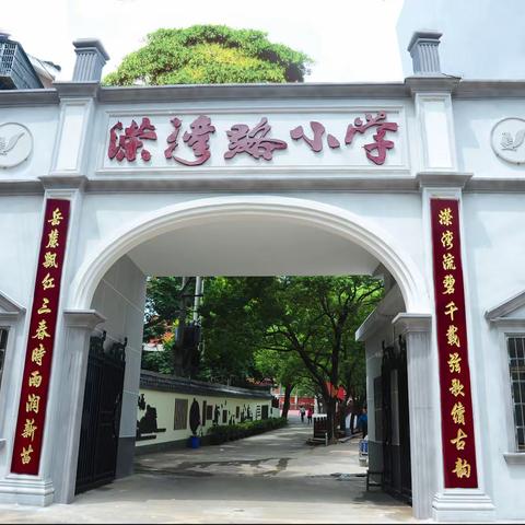 湖南湘江新区溁湾路小学2024年秋季招生简章