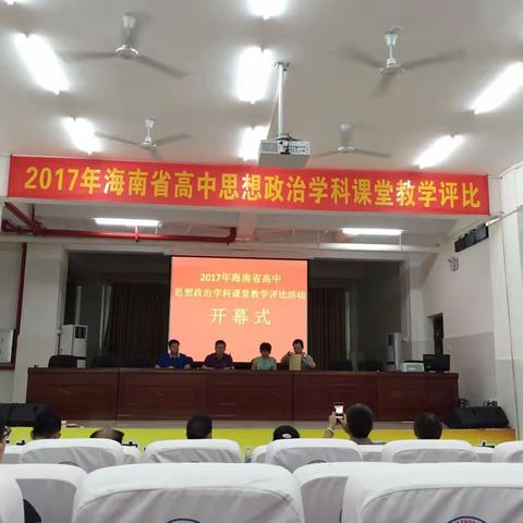 2017年海南省高中思想政治课堂教学比赛观摩学习总结