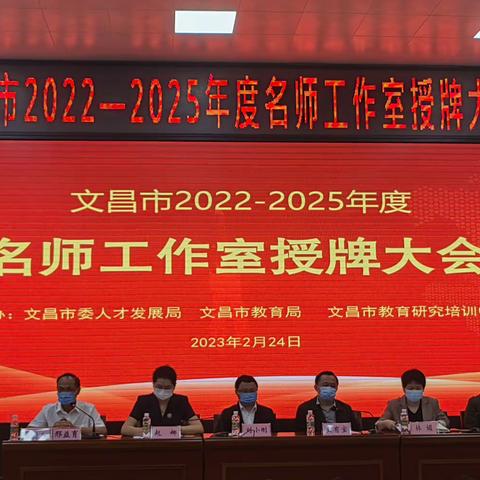 名师引领促成长 齐心协力谱新篇—记文昌市2023-2025年度名师工作室授牌大会