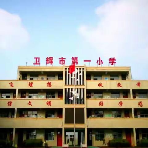 网络直播课，绽放别样精彩                ——卫辉市第一小学“停课不停学”工作纪实