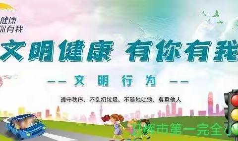卫辉市第一完全小学组织开展“文明健康有你有我”主题教育宣传活动总结