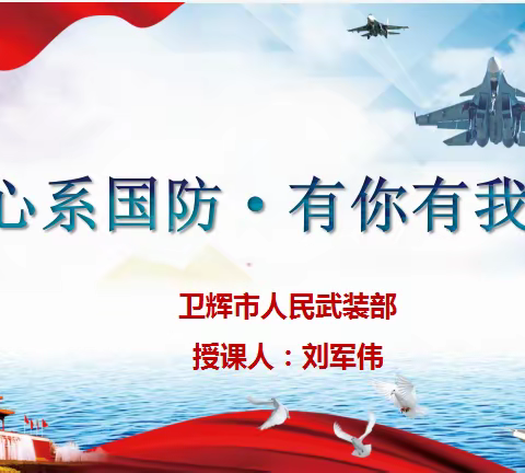 国防教育进校园            思政根植爱国心——卫辉市第一完全小学活动纪要