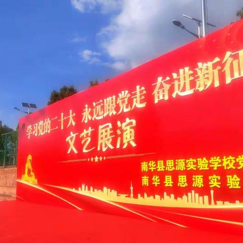 南华县思源实验学校开展“学习党的二十大，永远跟党走，奋进新征程”文艺展演活动