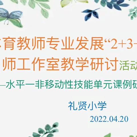 柯城区体育教师专业发展“2+3+5”暨江月蓉名师工作室教学研讨——活动系列之三十七