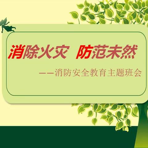 森林草原防火，人人从我做起——锡市芳草小学三年级组森林草原防火安全班会