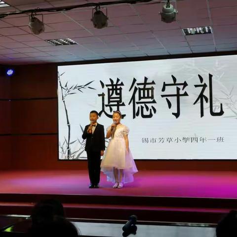遵德守礼，争做文明公民——记锡市芳草小学四年一班遵德守礼道德讲堂