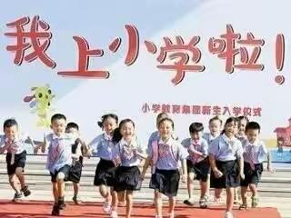 福山中心学校2023年秋季一年级新生家长第一课简讯（副本）