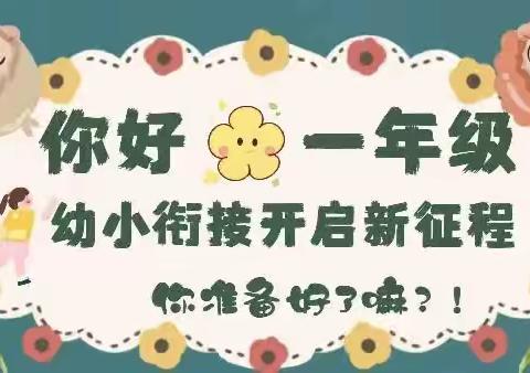 【幼小衔接】花开有时，衔接有度一一木乐镇中心幼儿园大5班参观小学活动