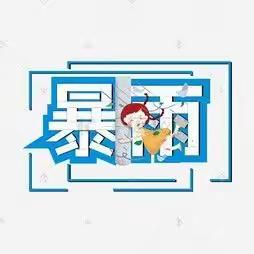 【安全宣传】防汛不松懈，安全记心间——木乐镇中心幼儿园防汛安全温馨提示