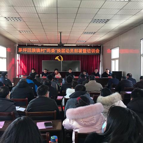 茅坪回族镇召开村“两委”换届选举工作动员部署及培训会