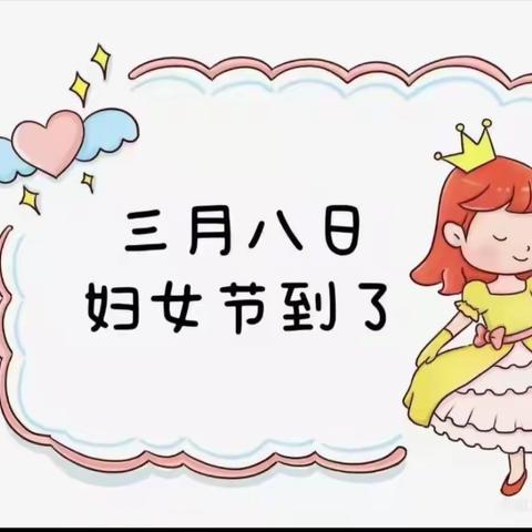 机关幼儿园点点班庆祝3.8妇女节美篇