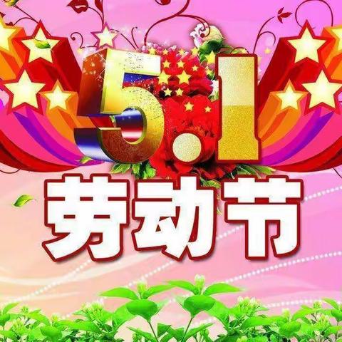 【快乐劳动庆五一】—沛县栖山镇中心幼儿园小一班