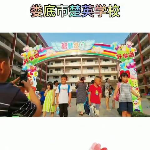 楚英，我们来啦！――小59班入学第一天