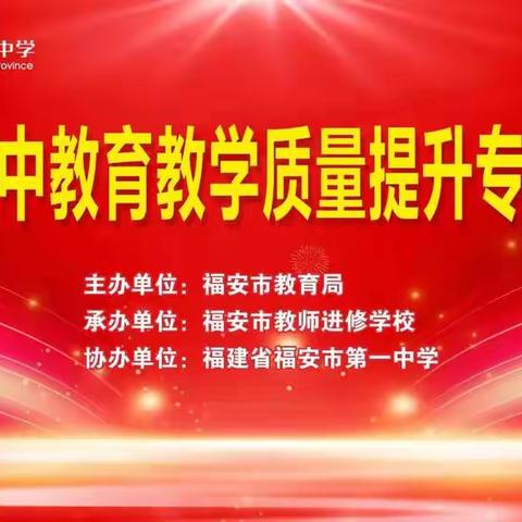 “奋进新征程  建功新时代”----福安市高中教育教学质量提升专题研讨会在福安一中大礼堂顺利举办