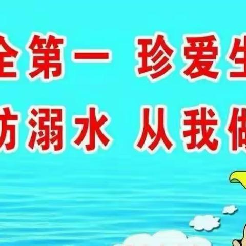 防溺水，珍爱生命——青湖镇第二幼儿园小班