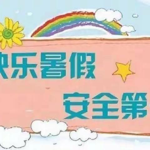 “快乐过暑假，安全不放假”——太平堡幼儿园暑假安全小知识