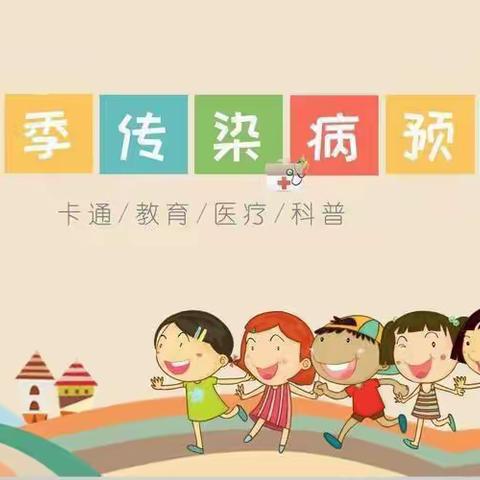 “防疾病，保健康”——空港新城西寨小学春季传染病预防温馨提示