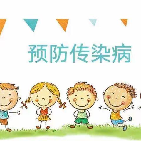 秋冬季传染病预防知识宣传——空港新城西寨小学