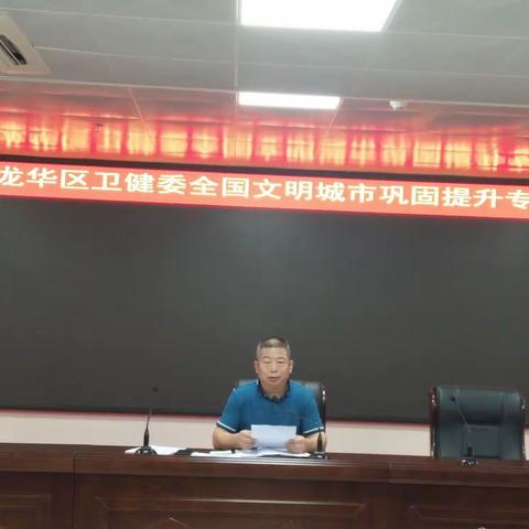 区卫健委召开全国文明城市巩固提升专题会议