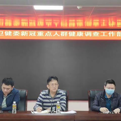 区卫健委召开新冠重点人群调查工作部署会议