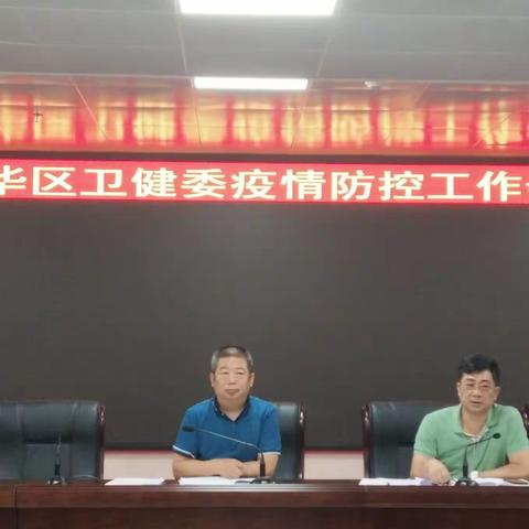 龙华区卫健委召开疫情防控工作会议