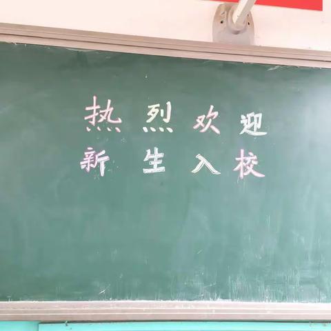 热烈欢迎一年级新同学