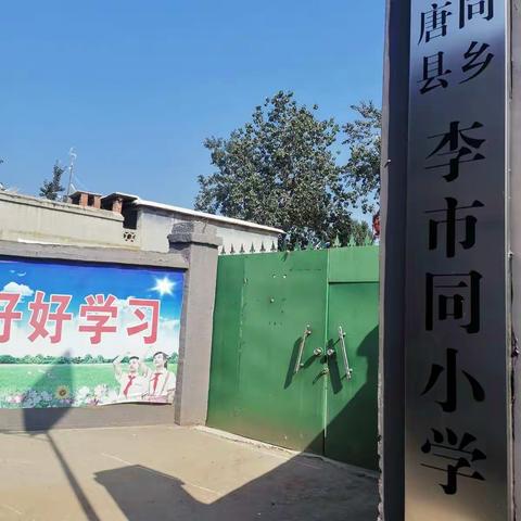 李市同小学三年级开学啦！