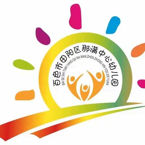 红色引擎、教坛争锋———百色市田阳区那满镇中心幼儿“一师一课”优质课评比活动