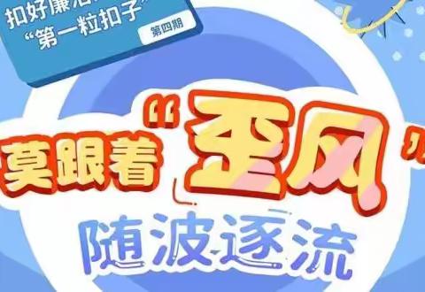 【产发集团】漫画|扣好“第一粒扣子”莫跟着歪风随波逐流