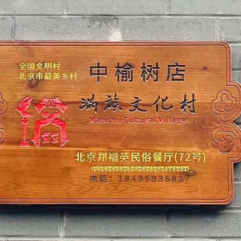 怀柔区郑福英民俗餐厅 农家院 欢迎您