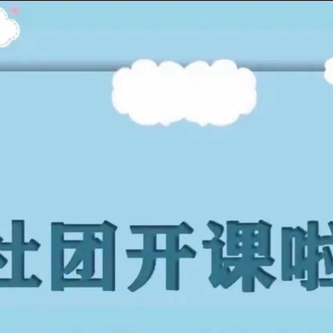 多彩社团活动，点亮金秋校园——2022年秋季马街小学社团活动开始啦