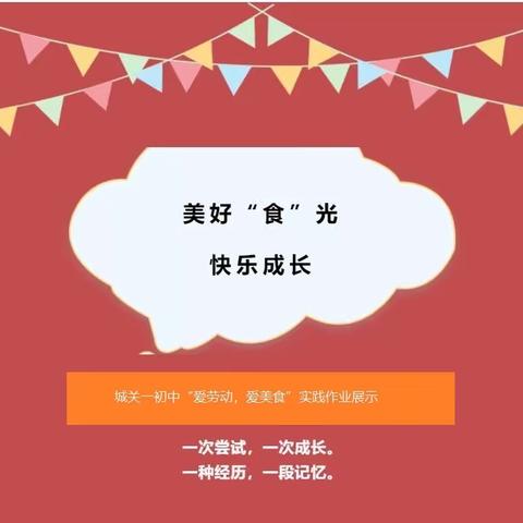 “爱劳动，爱美食”——城关一初中社会实践活动纪实