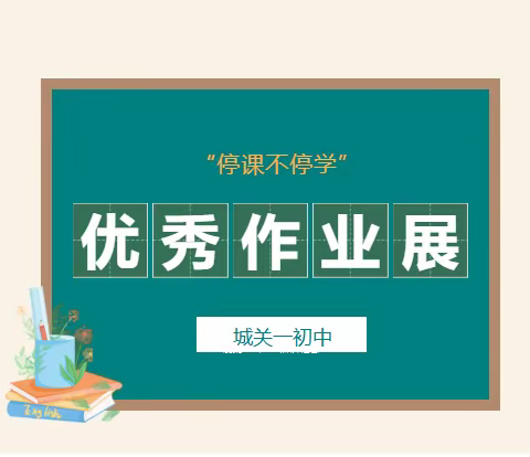 “云端教学不松懈，线上作业展风采”——城关一初中线上作业展评