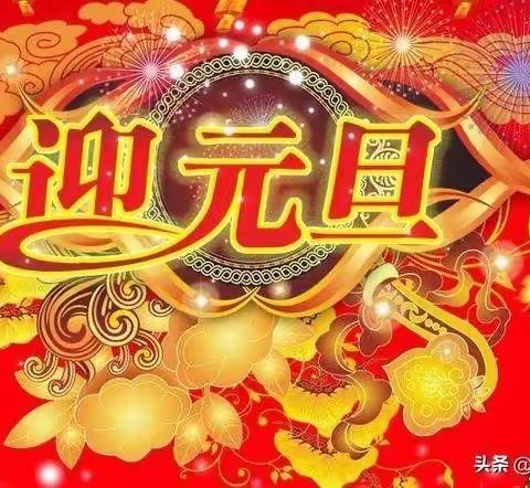 欢声笑语迎新年   凝心聚力共成长