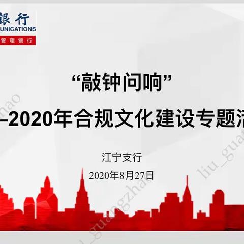 江宁支行2020年“敲钟问响”合规文化建设专题活动