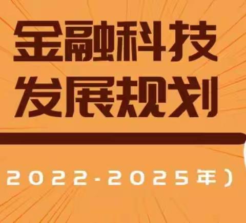 人行沙县支行2022年科技活动周之快速读懂《金融科技发展规划（2022-2025）》