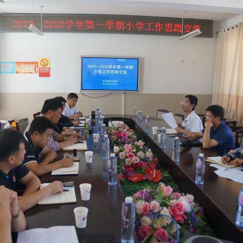 保安全 抓课改 提质量——2019-2020学年第一学期小学工作思路交流会