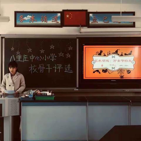 八里庄中心小学开展校级骨干教师评选活动