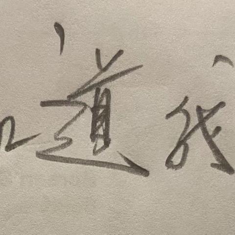 感悟人生——我不知道/我不知道（一）