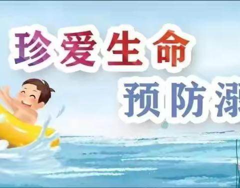 “珍爱生命 预防溺水”主题教育活动              ——汶上县郭仓镇杨庄小学