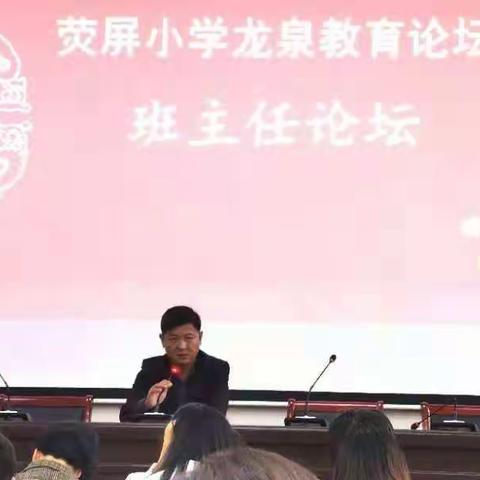 “劳动育人，智慧前行”----记荧屏小学龙泉教育论坛·班主任论坛活动