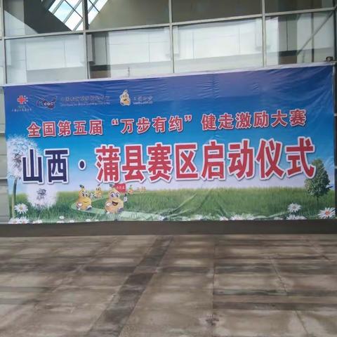 蒲县启动全国第五届“万步有约”健走激励大赛
