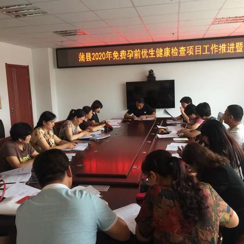 蒲县卫体局召开免费孕前优生健康检查项目工作推进会暨培训会